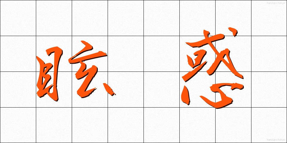 眩惑 (げんわく)