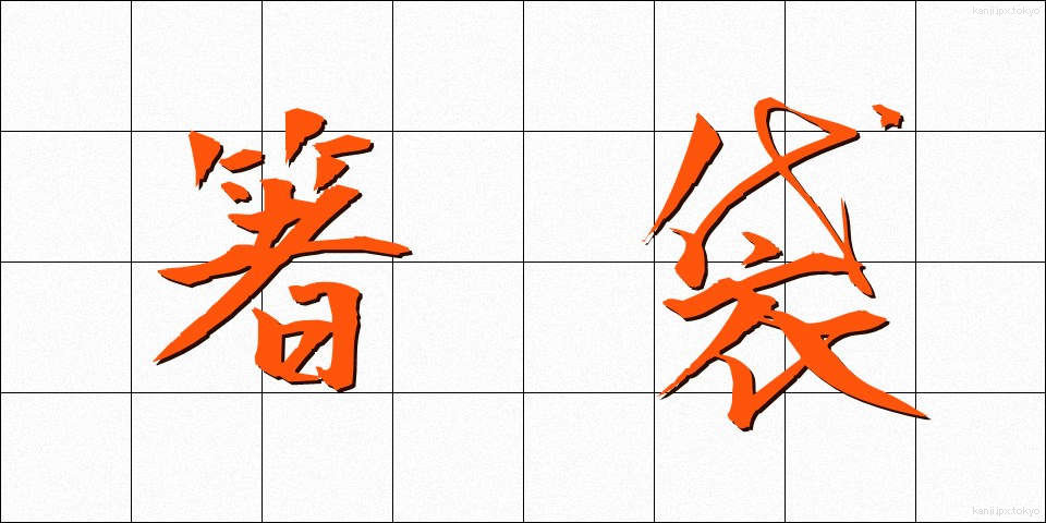 箸袋 (はしぶくろ)