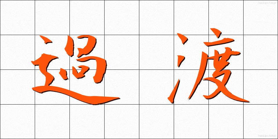 過渡 (かと)