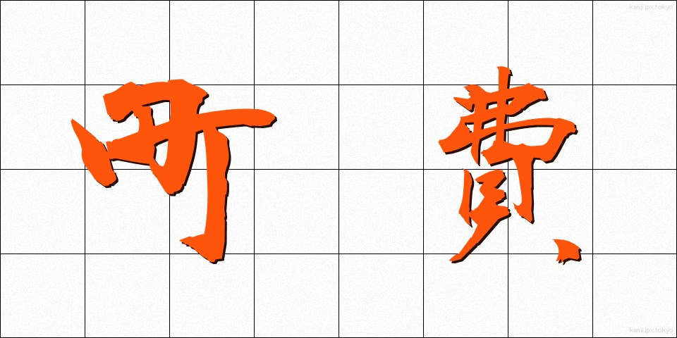 町費 (ちょうひ)