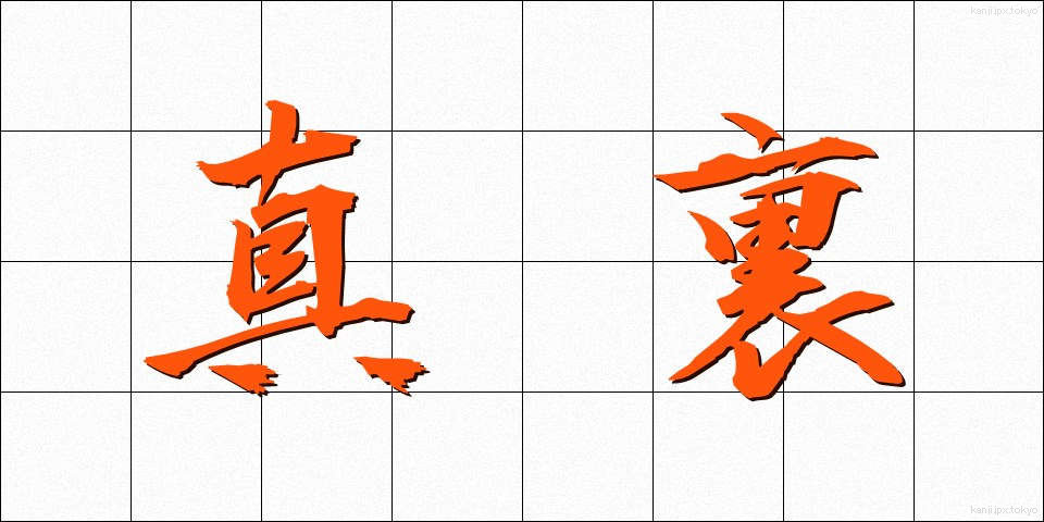 真裏 (まうら)