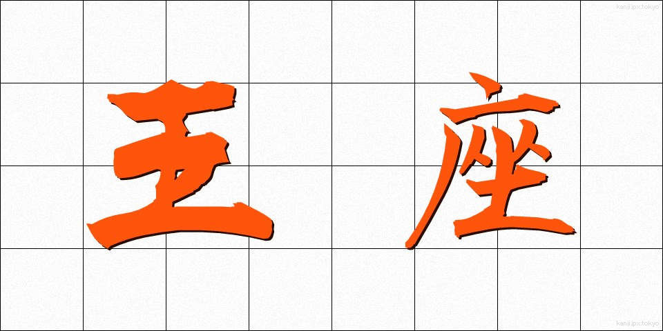 王座 (おうざ)