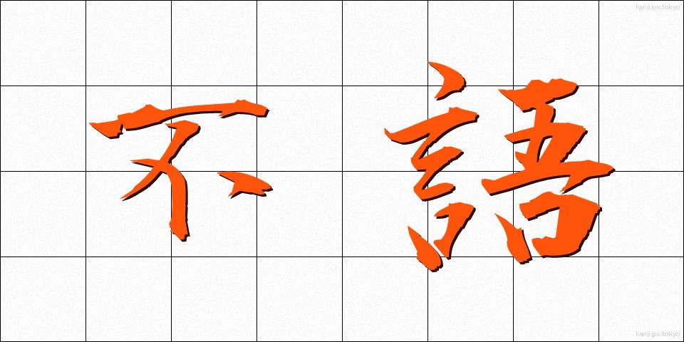 不語 (ふご)