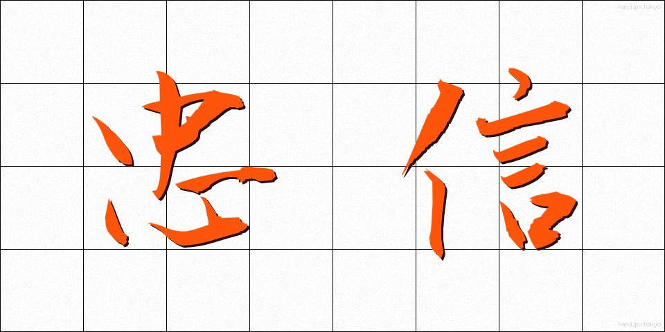 忠信 (ちゅうしん)