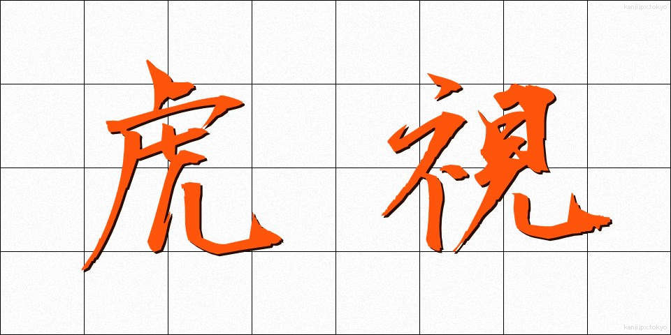 虎視 (こし)