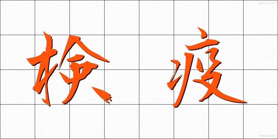 検疫 (けんえき)