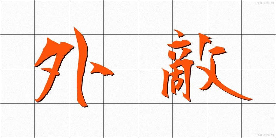 外敵 (がいてき)