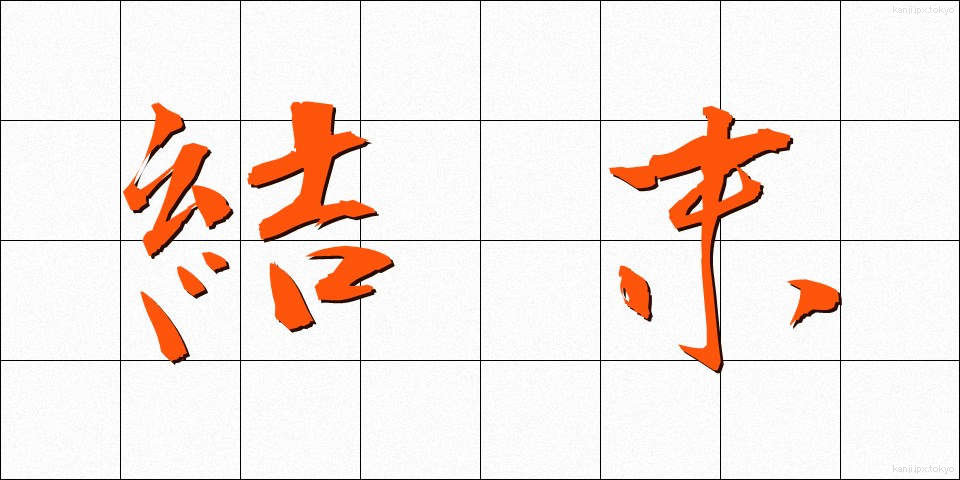 結末 (けつまつ)