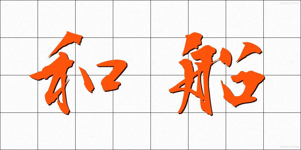 和船 (わせん)