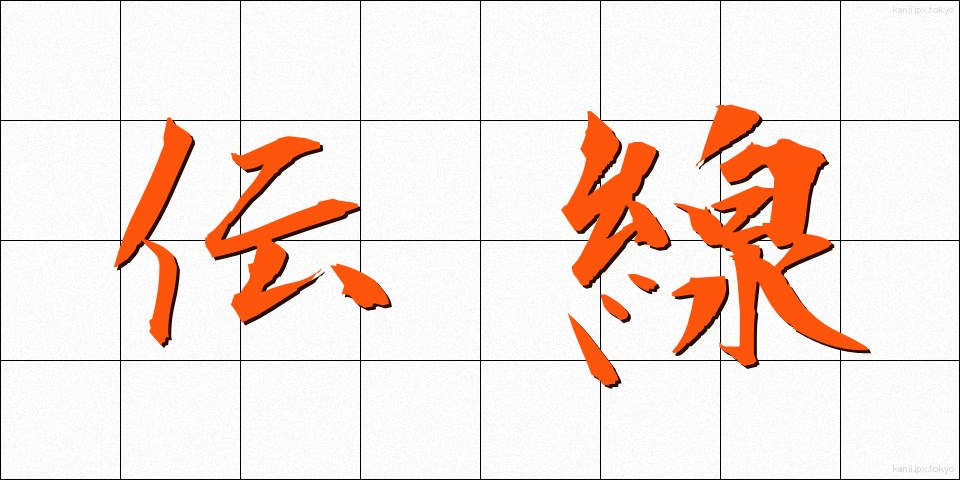 伝線 (でんせん)