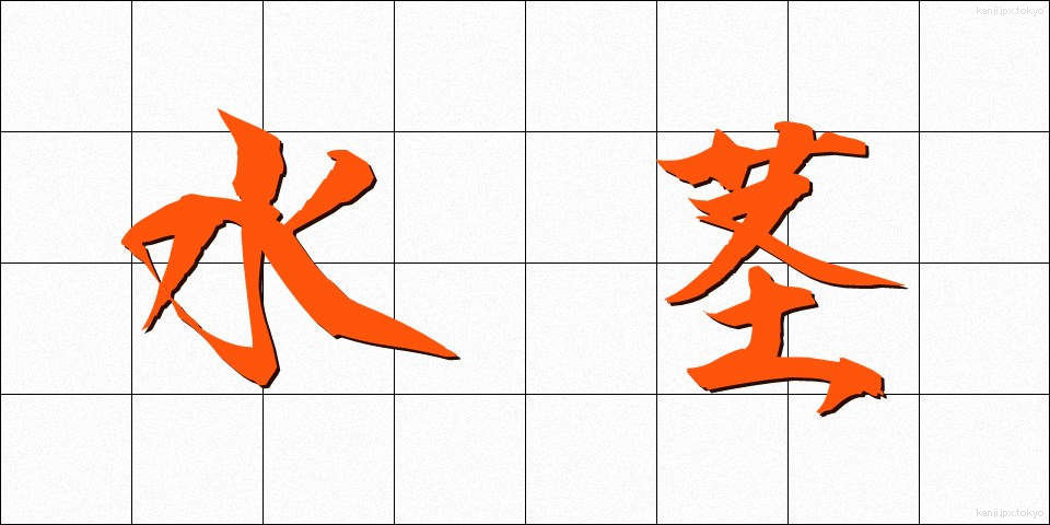 水茎 (みずくき)