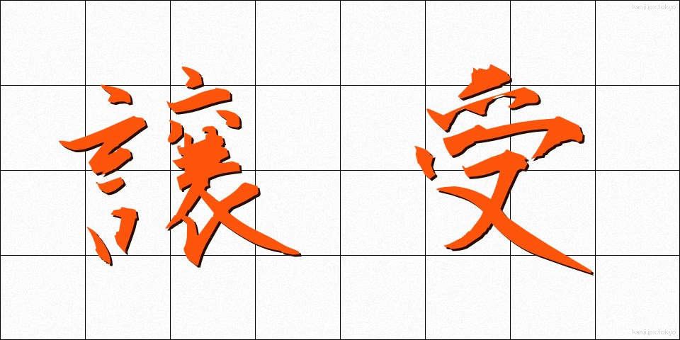 譲受 (じょうじゅ)