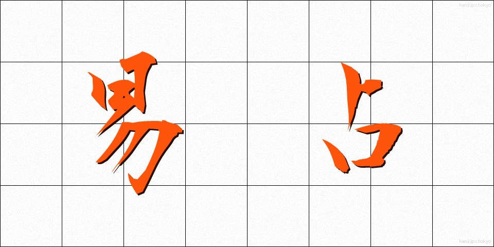 易占 (えきせん)