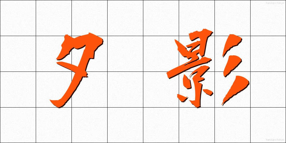 夕影 (ゆうかげ)