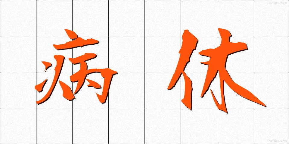 病休 (びょうきゅう)