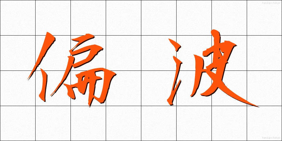 偏波 (へんぱ)