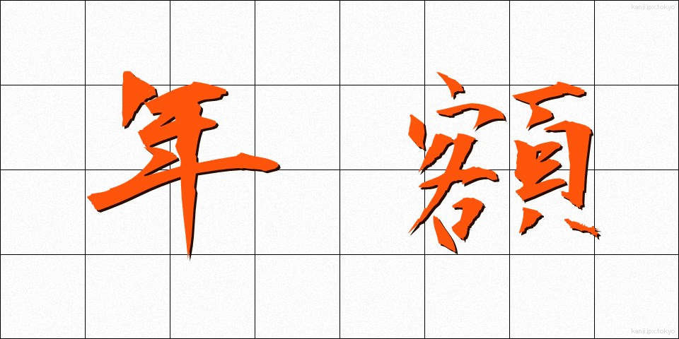 年額 (ねんがく)