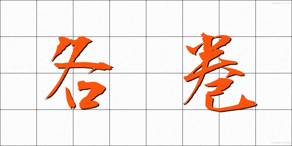 各巻 (かくかん)