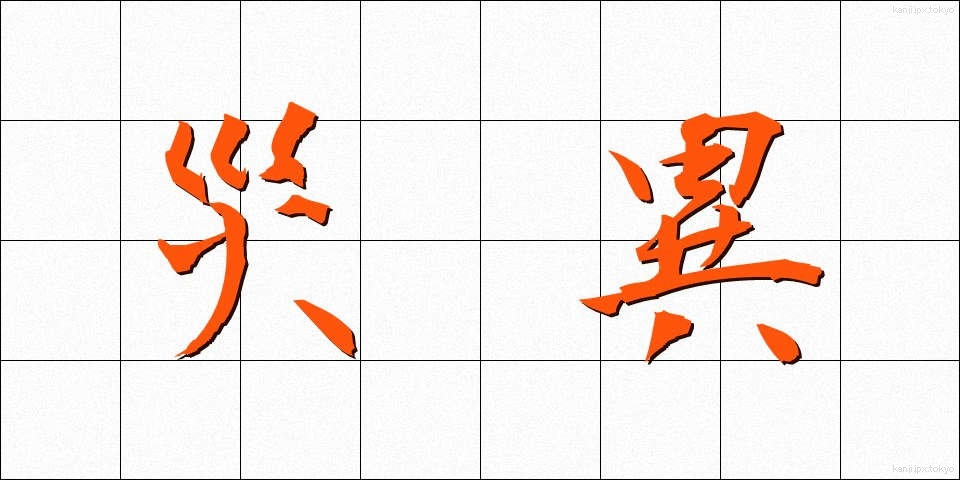災異 (さいい)