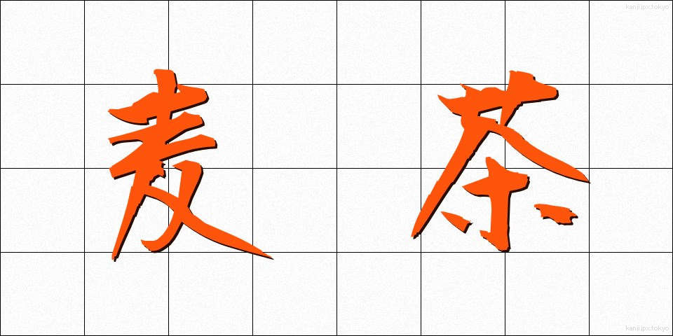 麦茶 (むぎちゃ)
