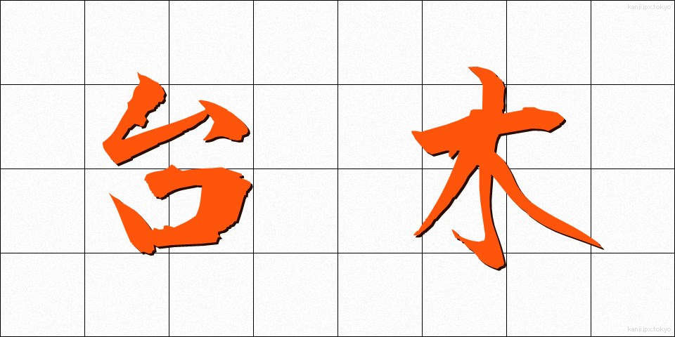台木 (だいぎ)