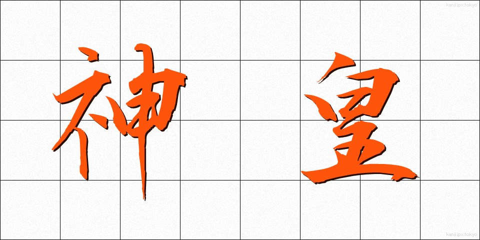 神皇 (しんこう)