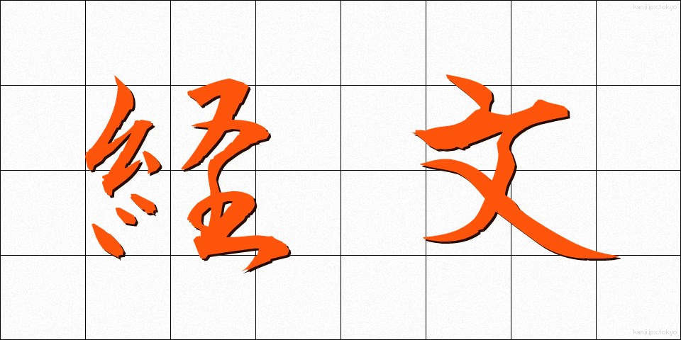経文 (きょうもん)