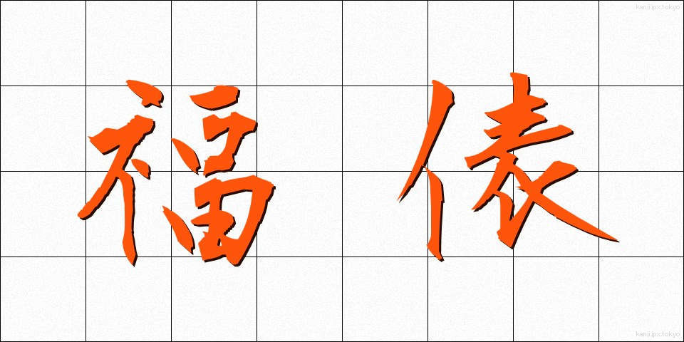 福俵 (ふくたわら)