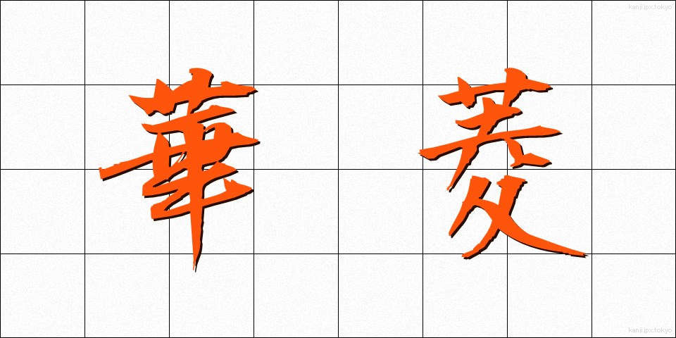 華菱 (かりょう)