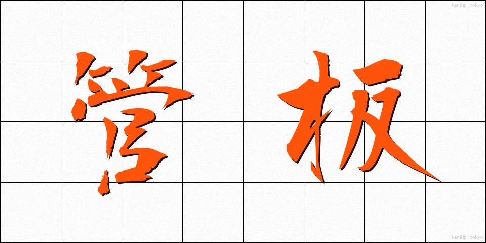 管板 (かんばん)