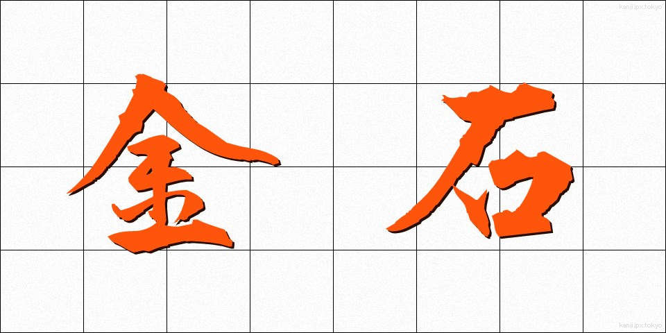 金石 (きんせき)