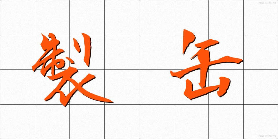 製缶 (せいかん)