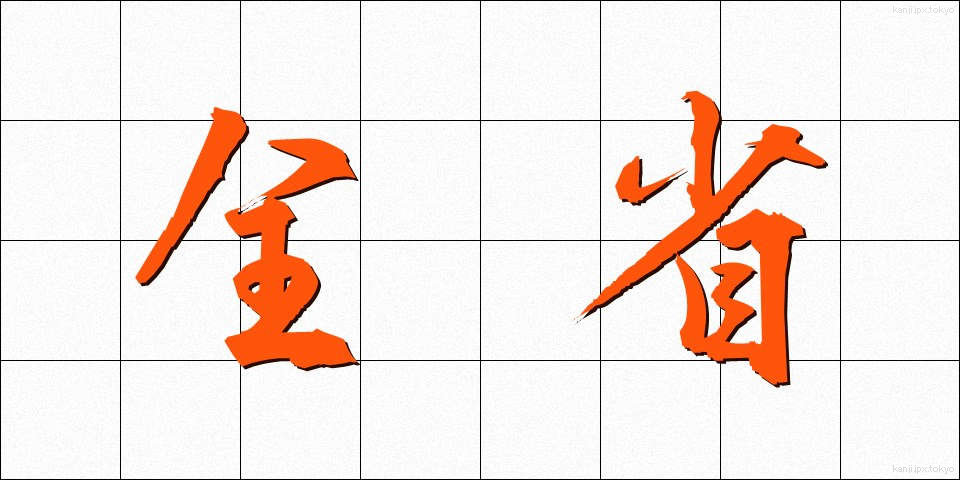 全省 (ぜんしょう)