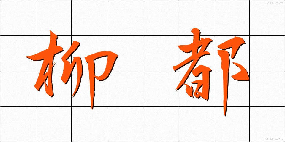 柳都 (やなぎと)