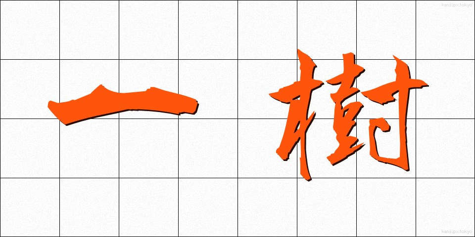 一樹 (いちじゅ)