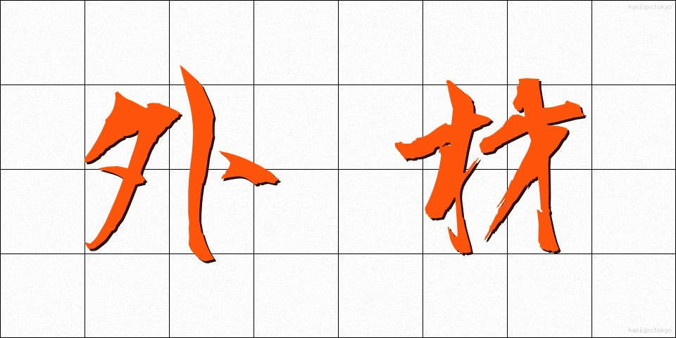 外材 (がいざい)