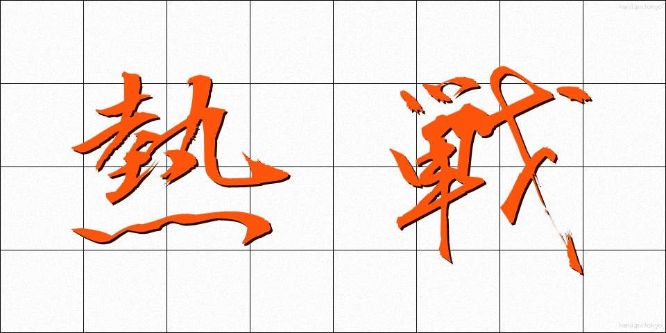 熱戦 (ねっせん)