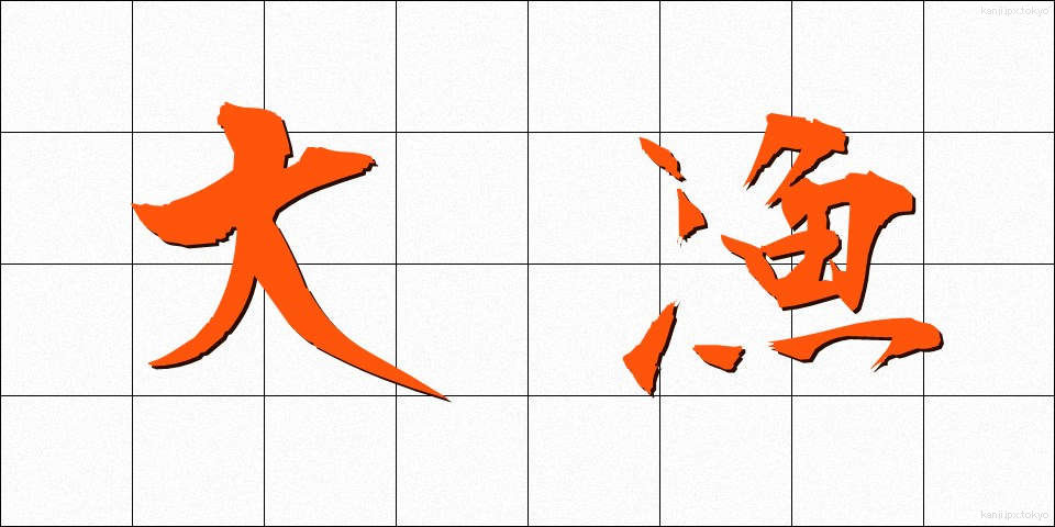 大漁 (たいりょう)