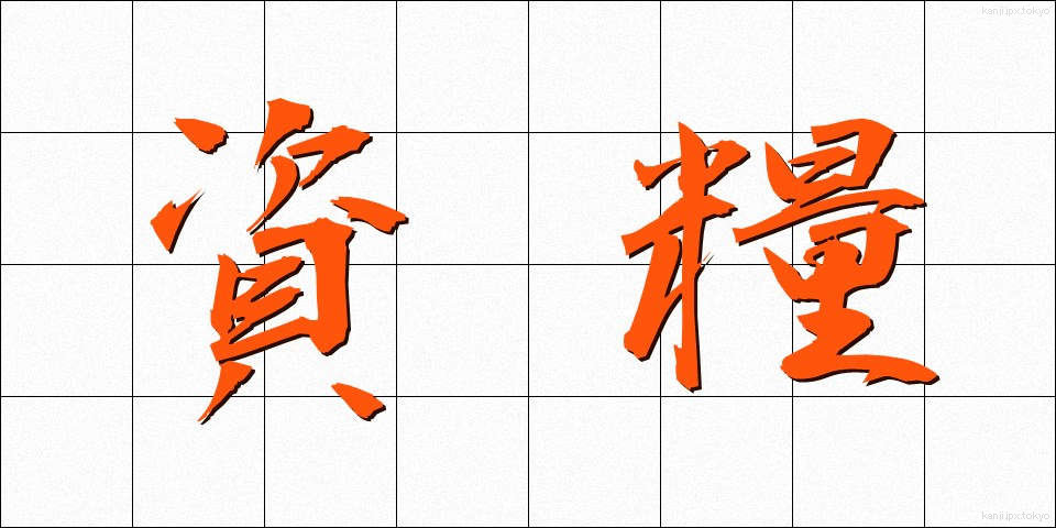 資糧 (しりょう)