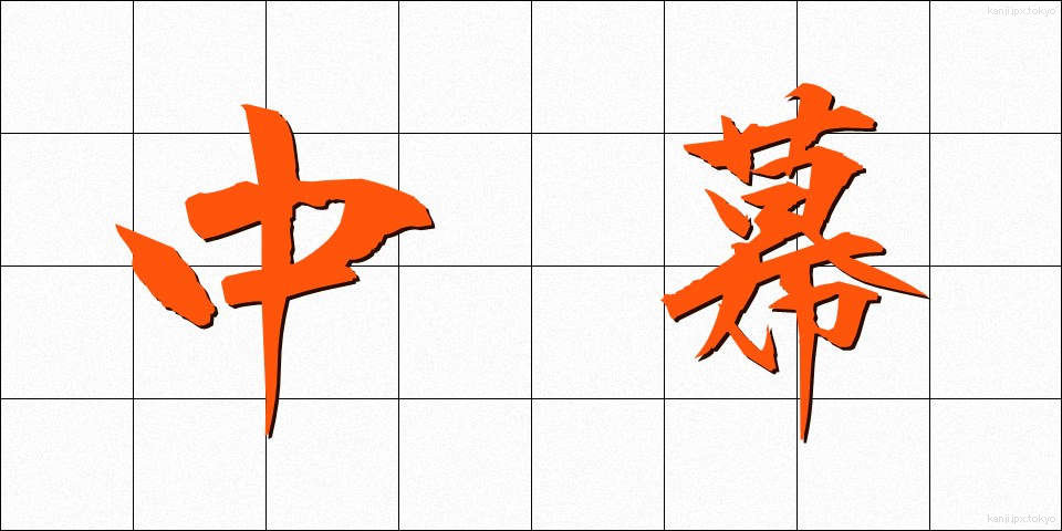 中幕 (ちゅうまく)