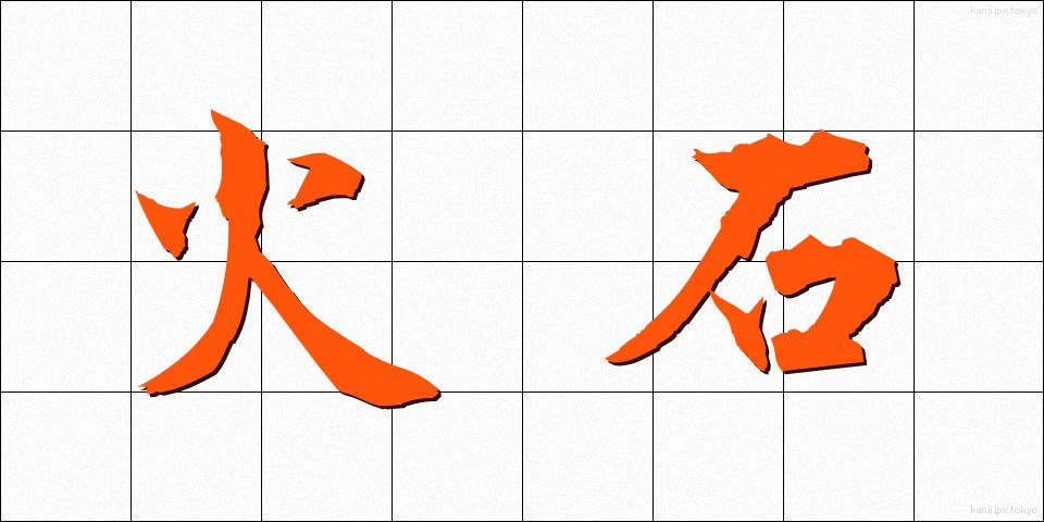 火石 (ひいし)