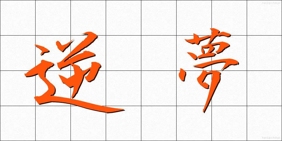逆夢 (さかゆめ)