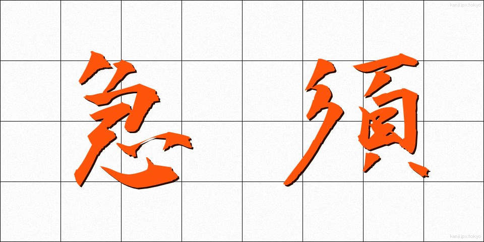 急須 (きゅうす)