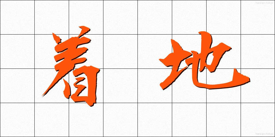着地 (ちゃくち)