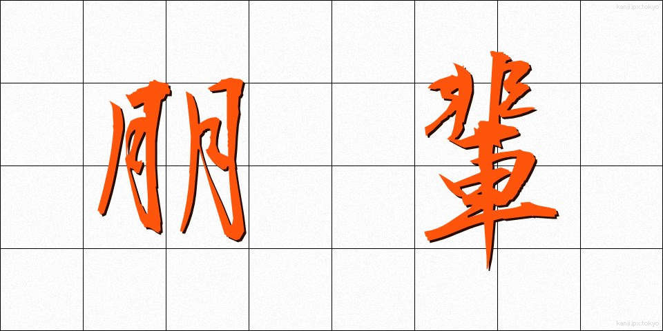 朋輩 (ほうばい)