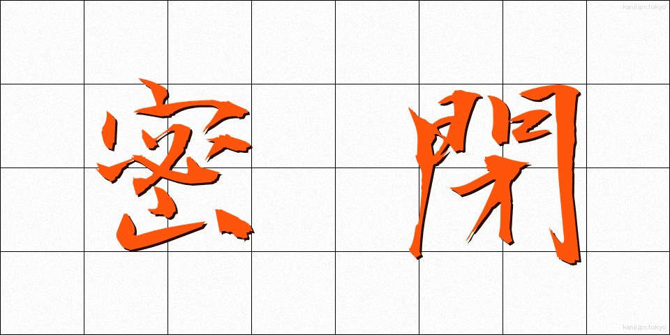 密閉 (みっぺい)