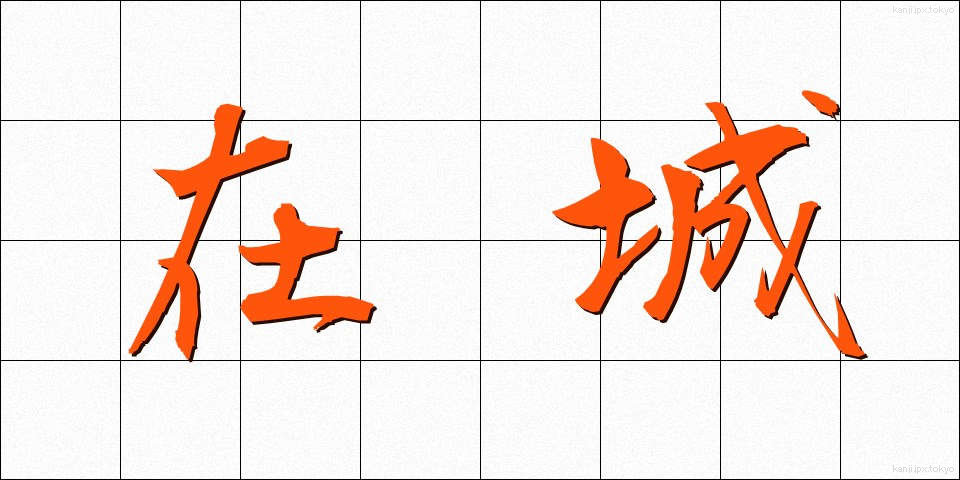 在城 (ざいじょう)