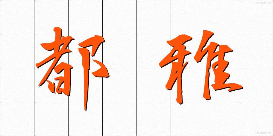 都雅 (とが)
