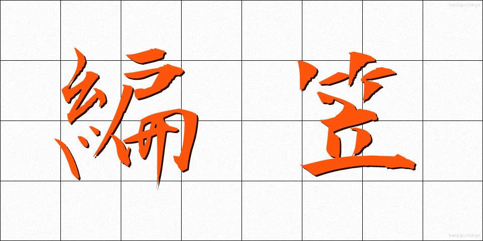 編笠 (あみがさ)