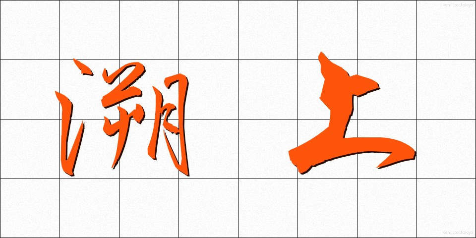 溯上 (そじょう)